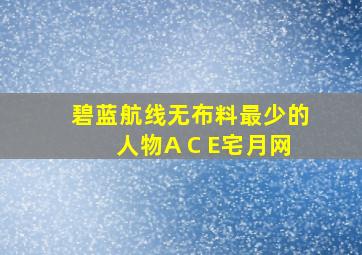 碧蓝航线无布料最少的人物A C E宅月网